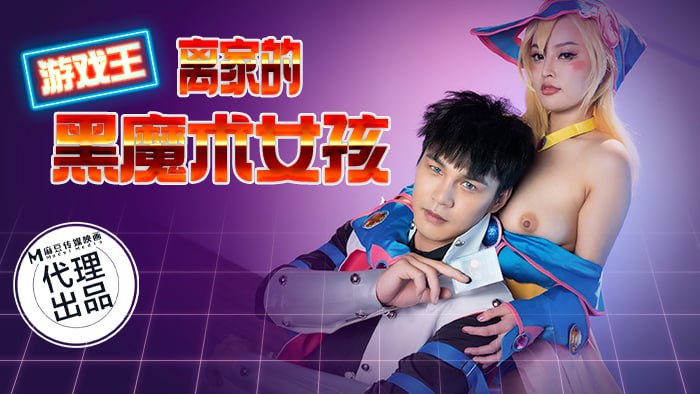 《CP-014 游戏王-离家的黑魔术女孩  优娜  唐雨菲》最新高清在线播放封面图